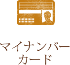 マイナンバーカード