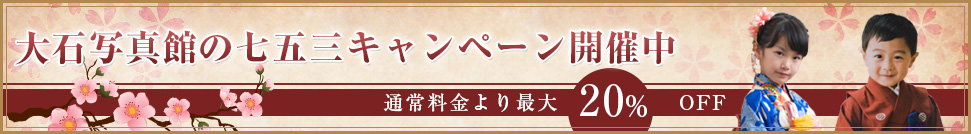 七五三キャンペーン