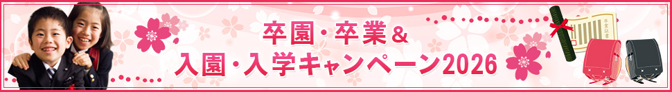卒園・卒業＆入園・入学キャンペーン